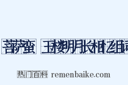 菩萨蛮·玉楼明月长相忆组词是什么意思的图片